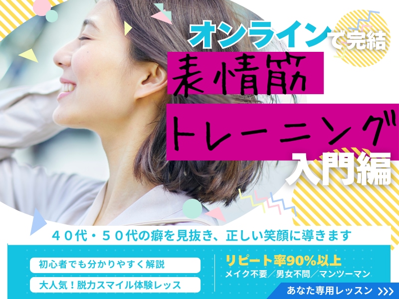 癖を抜く60分体験レッスン！自力でお顔が変化します アラフィフ向け♪顔の癖を改善し自然な笑顔を取り戻すレッスン イメージ1