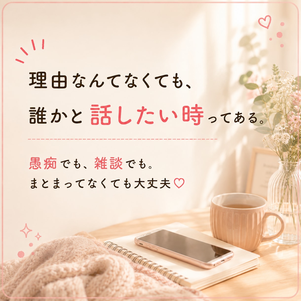 1分でもOK！愚痴も雑談も何でも聞きます 話したいだけでも大歓迎♡あなたのペースでお話しください イメージ4