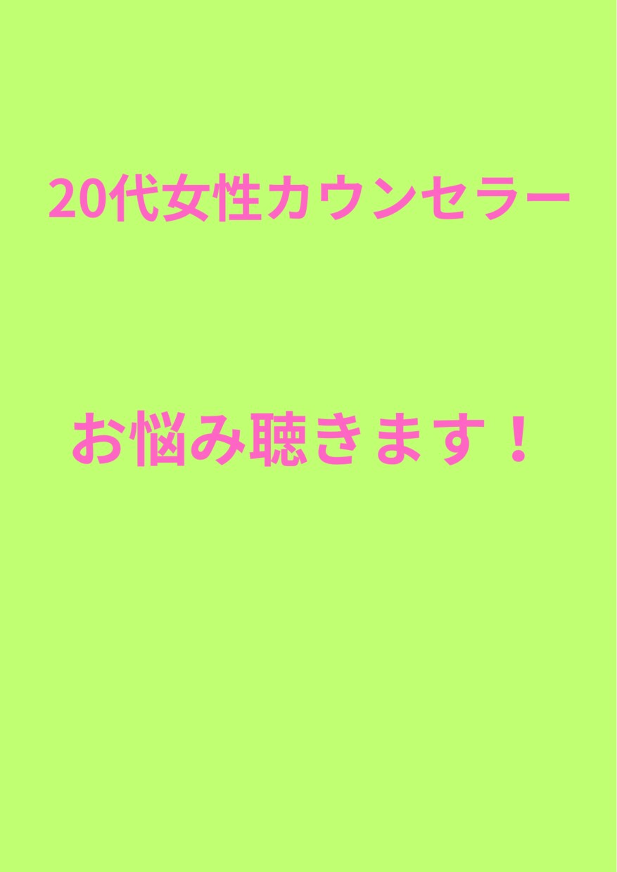 お話聞きます 20代女性の考えお伝えします。 イメージ1