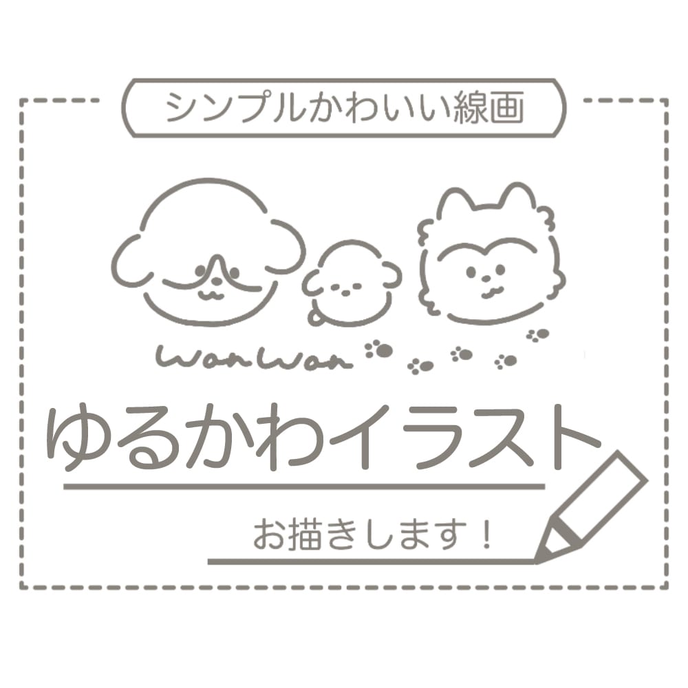 シンプル可愛い線画のイラスト描きます アイコン、ペットの似顔絵、グッズ、プレゼントetc イメージ1