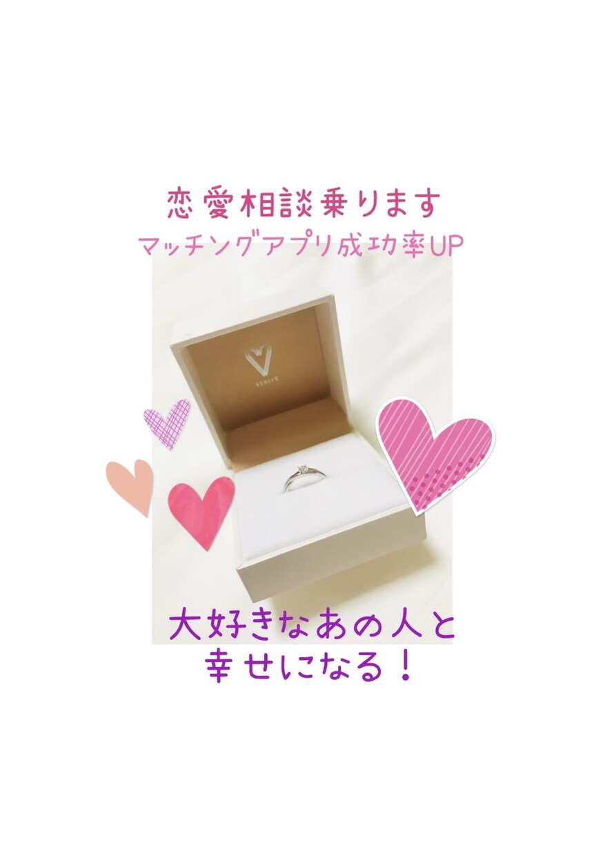マッチングアプリ成功させます 〜恋人ができる1番の近道〜なんでも打ち明けてね♡ イメージ1