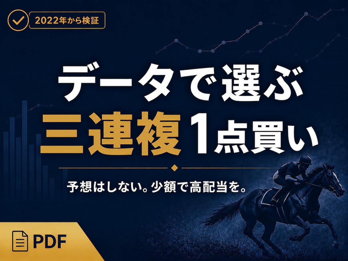 競馬｜データで選ぶ三連複1点買い（高配当）教えます 予想不要。少額の1点買いで、高配当を狙う手法 イメージ1