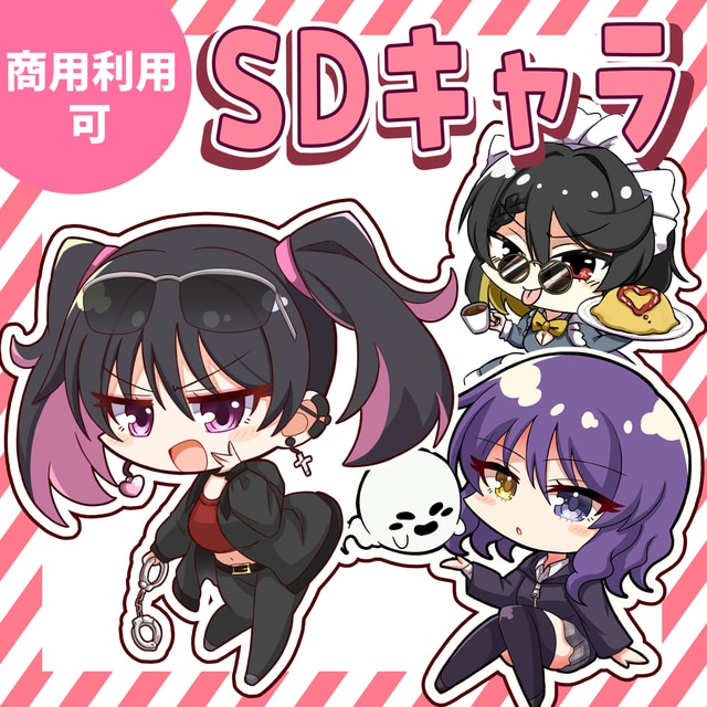 SDキャラクターを制作いたします 商用利用可！アイコン・配信・グッズ等に是非！ イメージ1