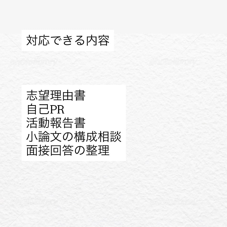 推薦入試の文章を添削します 塾講師の上智大生が、伝わる文章に整えます イメージ4