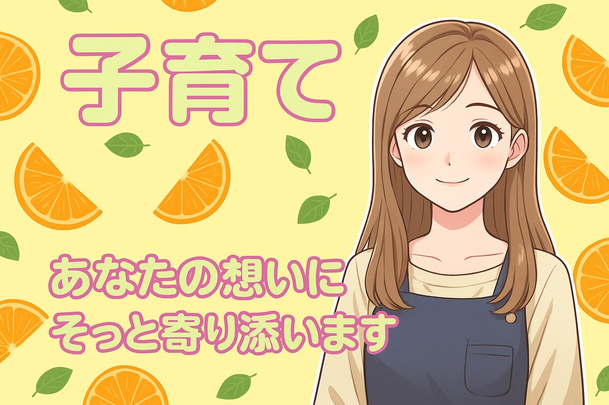 やさしく共感しながらお聴きします 育児ストレス・子育ての不安・日々の悩み吐き出しませんか？ イメージ1