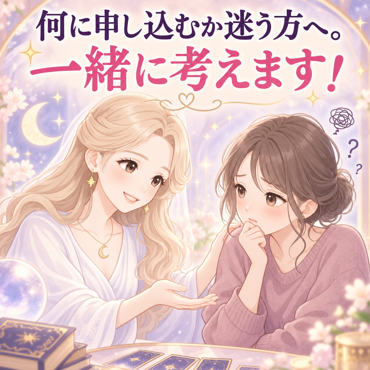 何に申し込むか迷っているあなたへ。一緒に考えます お悩みをお伺いし、あなたに合う施術をご提案いたします イメージ1