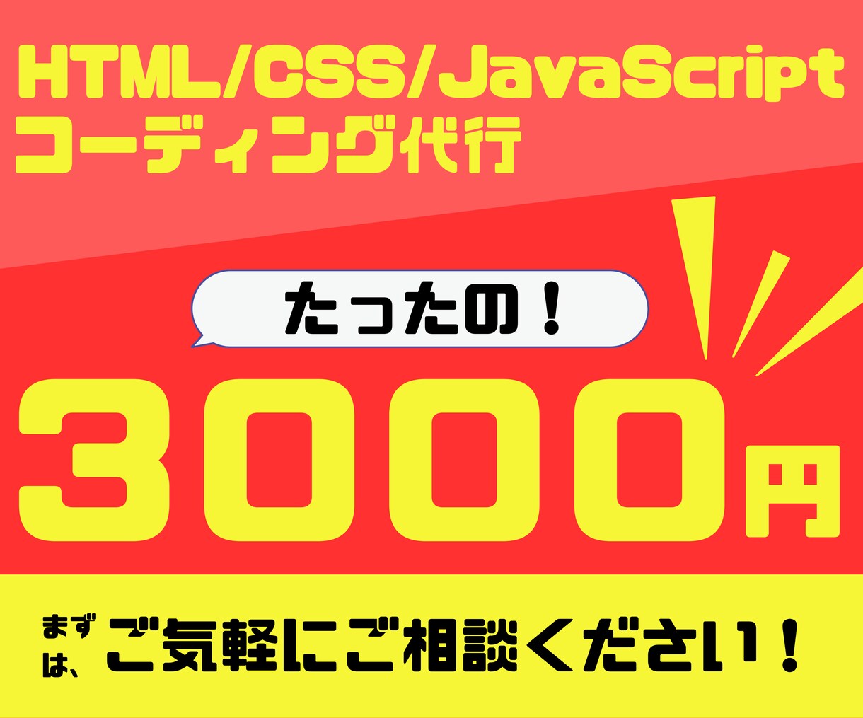 ホームページ・LPのコーディング承ります １ページあたり3000円で承ります。 イメージ1