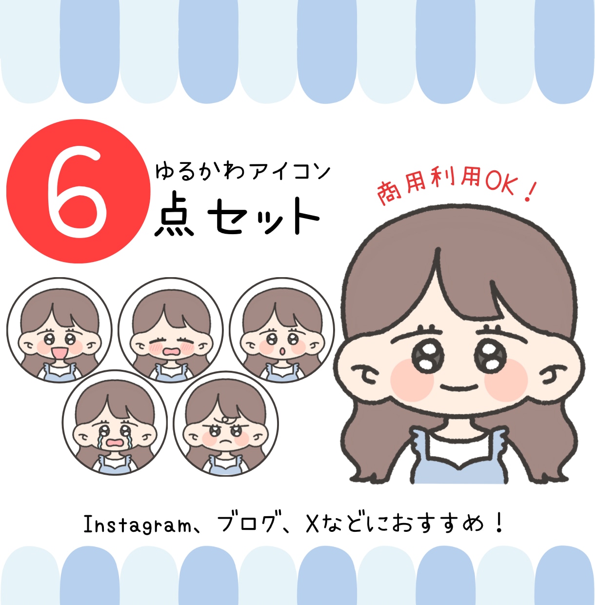6枚セット♡ゆるかわアイコン描きます SNSにぴったりのオリジナルイラストでかわいさUP♡ イメージ1