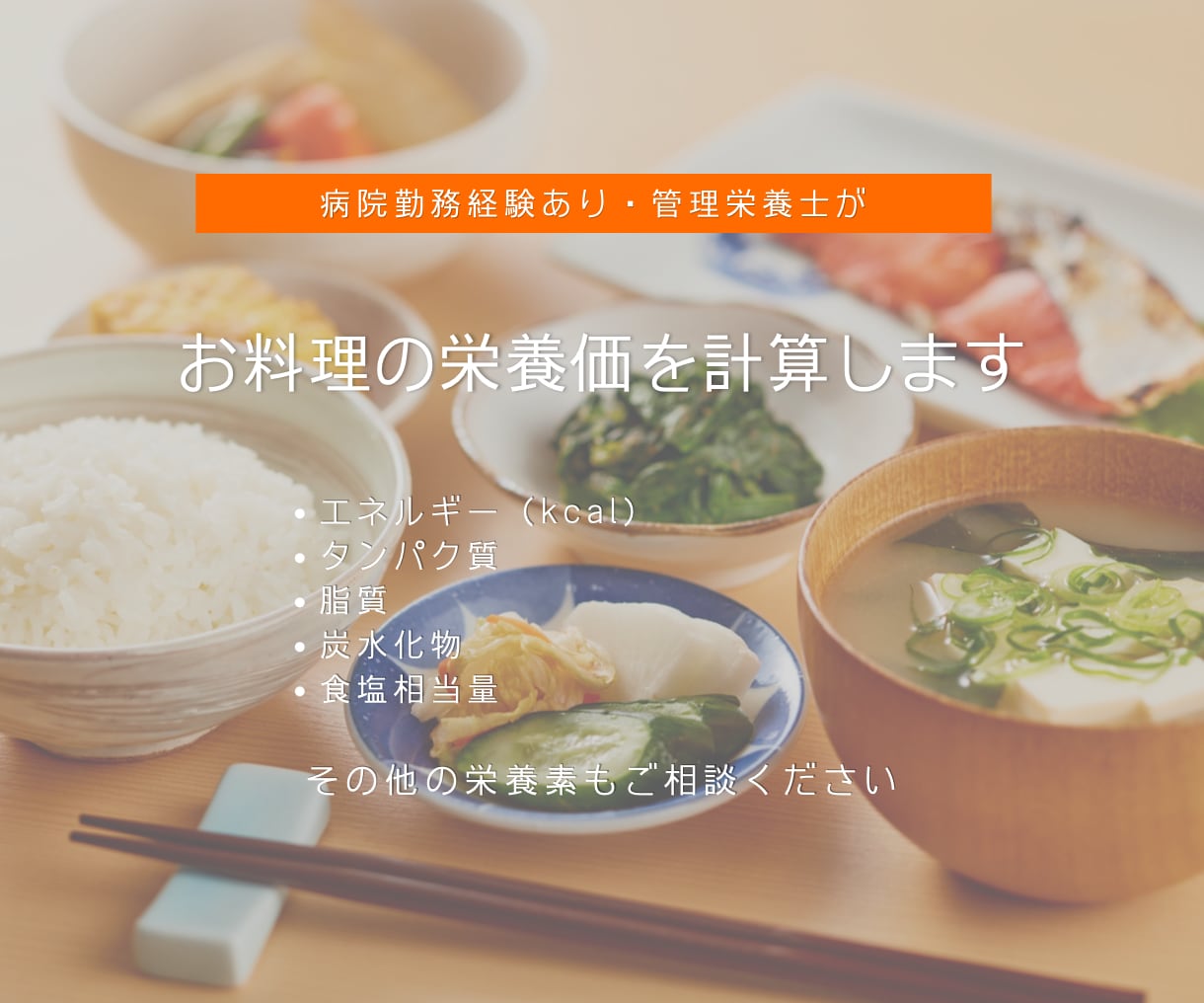管理栄養士がお食事・レシピの栄養価を計算します 1レシピからお気軽にご依頼いただけます イメージ2