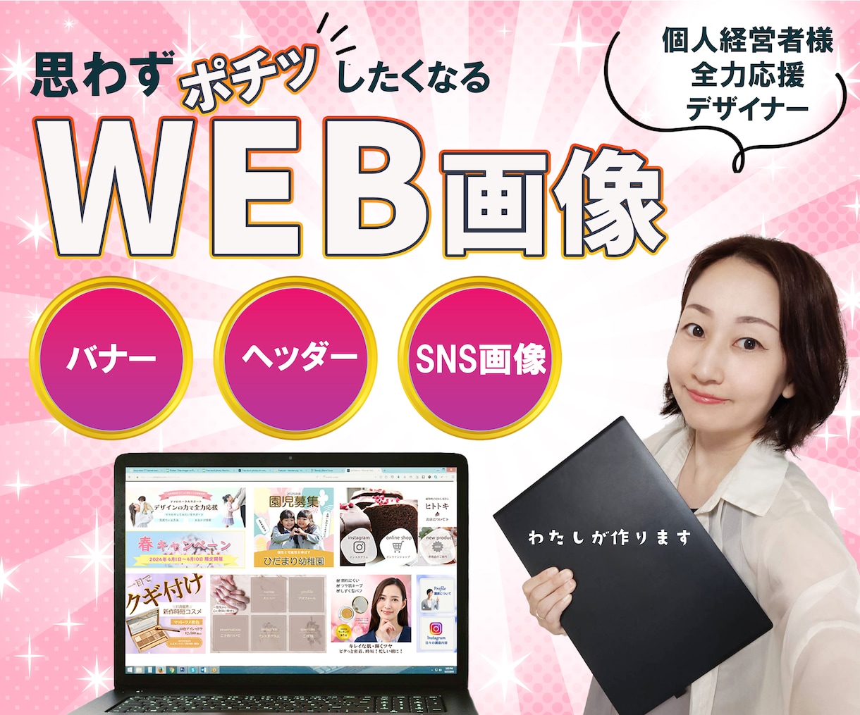 思わずポチッとしたくなるWEB画像を制作します 女性、子ども関係、起業されて間もない方へデザインを届けます イメージ1