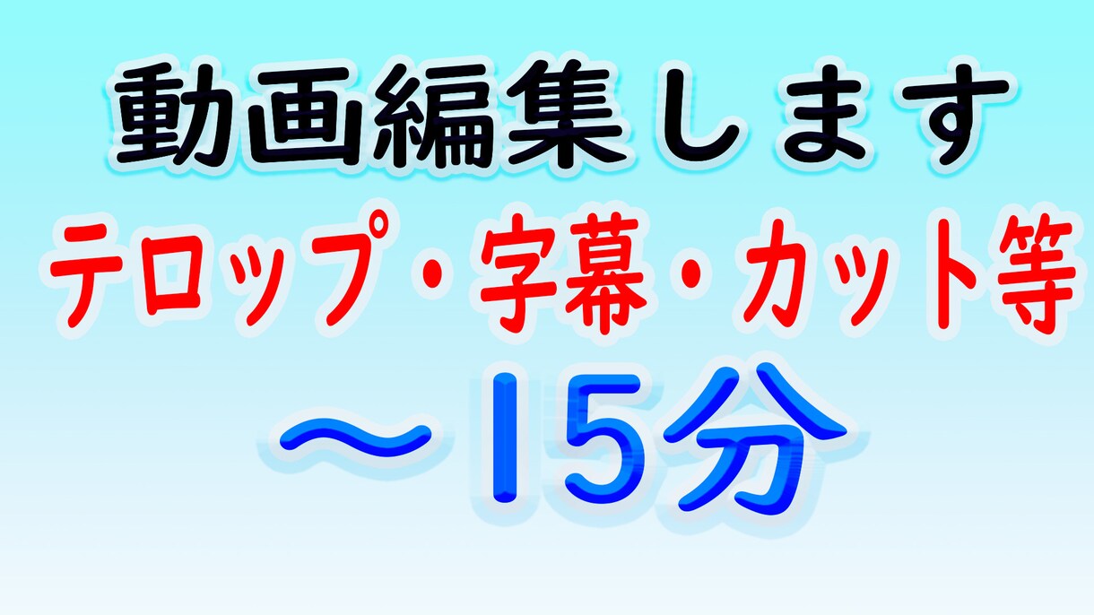 初回1500円で15分以内の動画編集します 修正回数無制限で字幕やテロップ、簡単な動画編集をします。 イメージ1