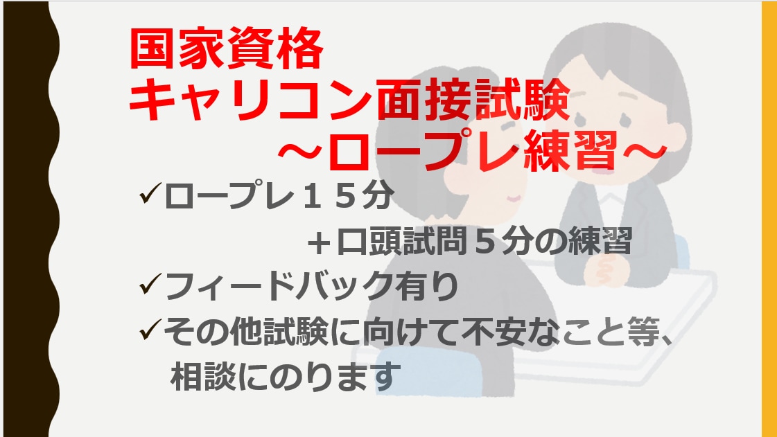 国家資格キャリアコンサルタント面接試験サポートます ★一発合格した経験をもとにロープレ練習のお相手になります★ イメージ1