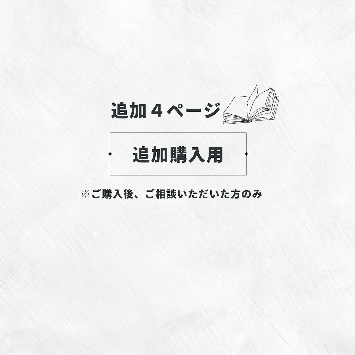 ４ページ追加⌇追加購入用になります クローズ後の追加お支払い専用です イメージ1
