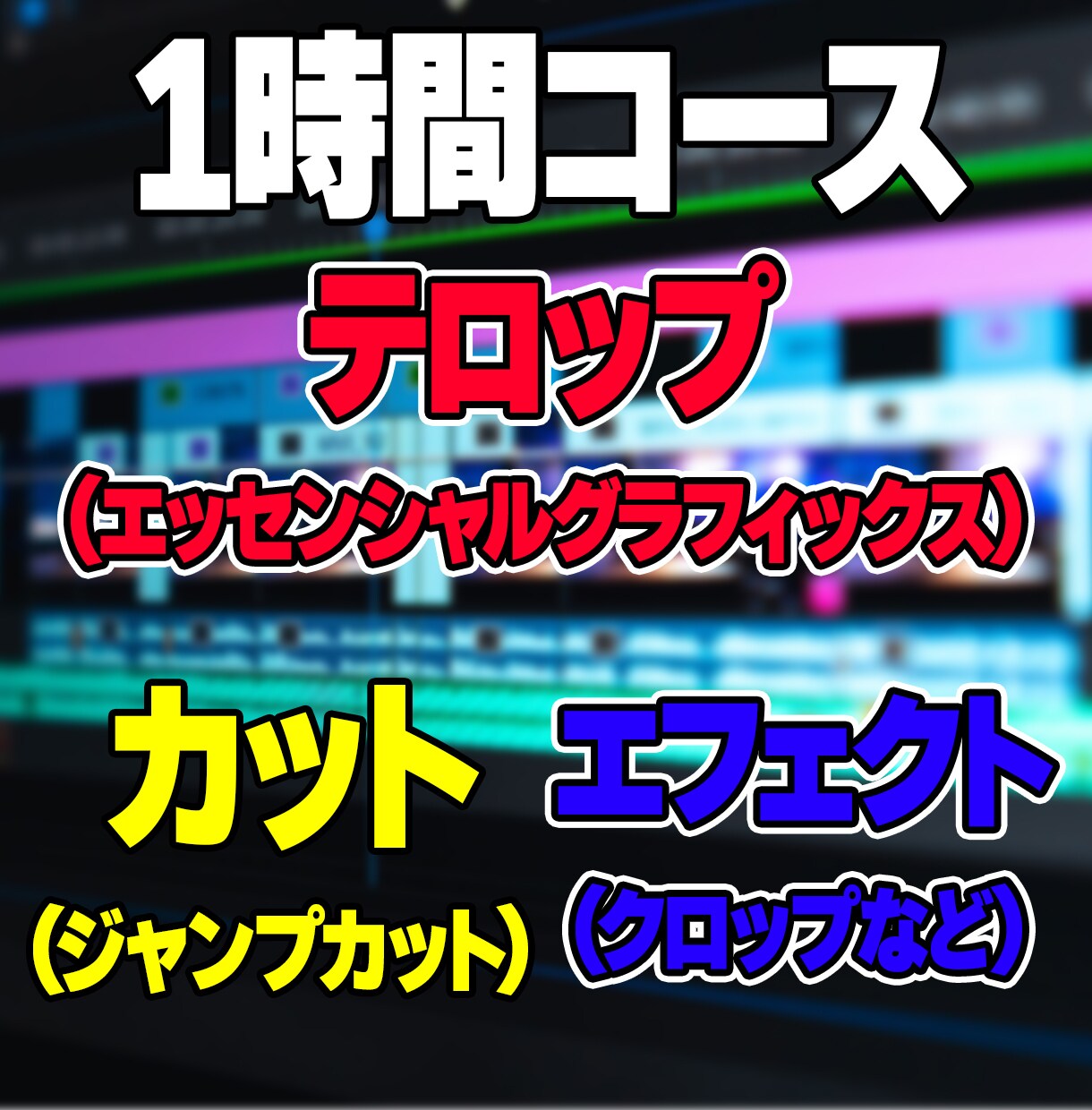 元テレビ編集者の僕が、1から動画編集丁寧に教えます これからも需要がある動画編集を今のうちに学んでおきませんか？ イメージ3
