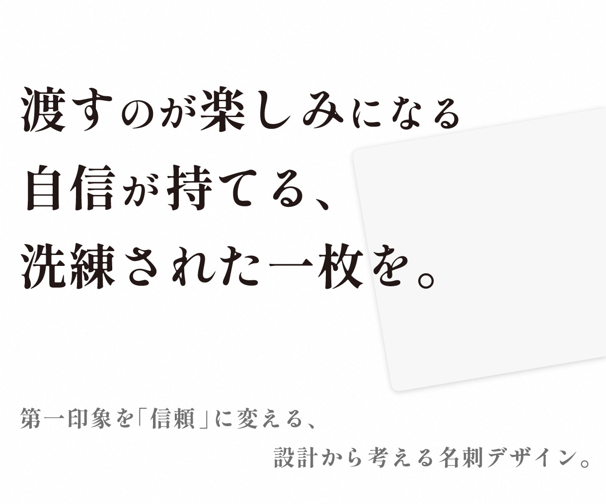 印刷・紙質まで相談できる名刺デザインを制作します 渡す相手や使用シーンを考え、最適な一枚をご提案します◎ イメージ1
