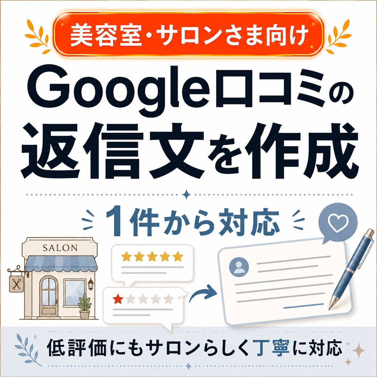 美容室サロンのGoogle口コミ返信文を作成します 1件から、感謝の口コミも低評価も自然で丁寧な返信文に整えます イメージ1
