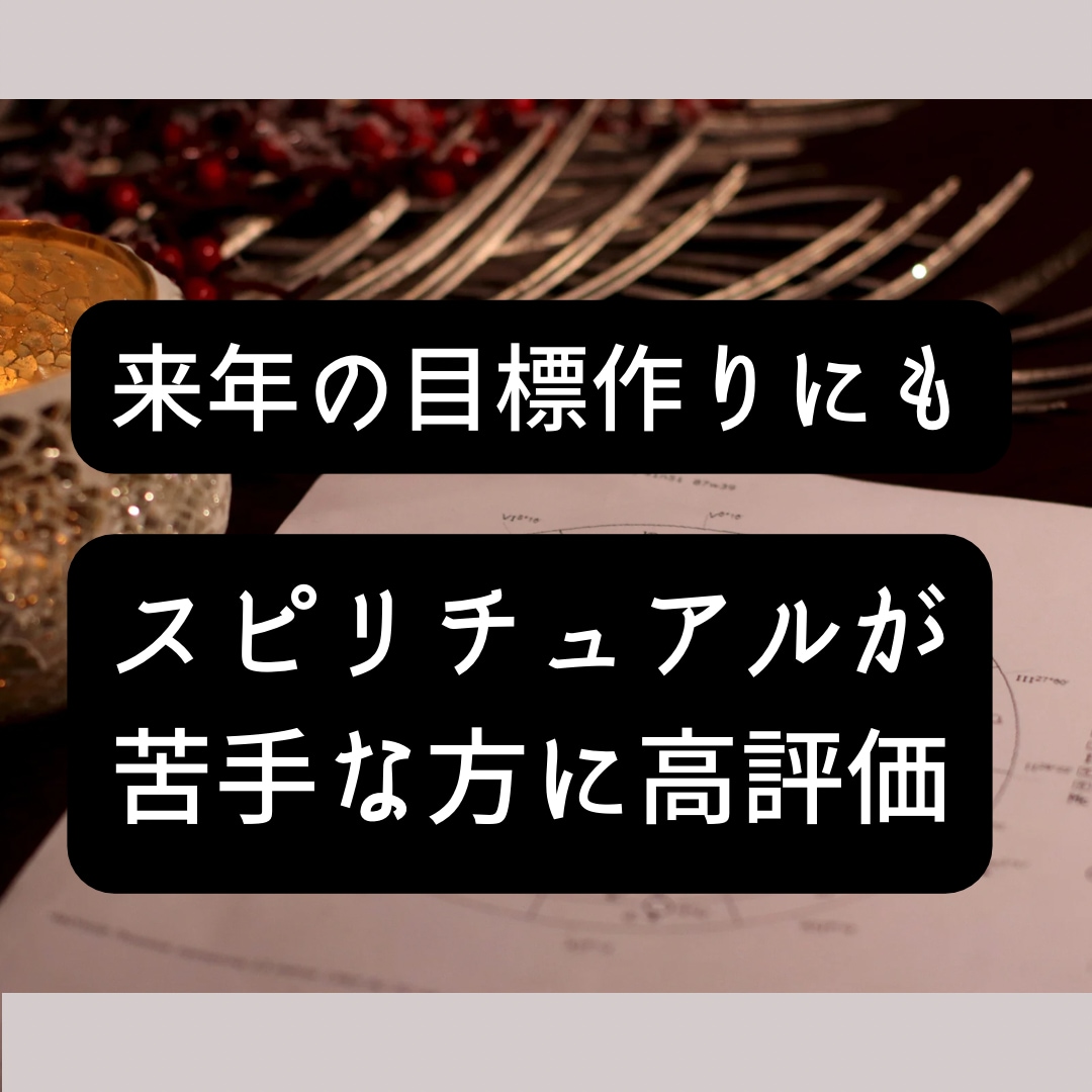 現実的なお悩み解決⭐︎人生をひらく星占いをします スピリチュアルが苦手な方に高評価の自己分析星占いです イメージ1