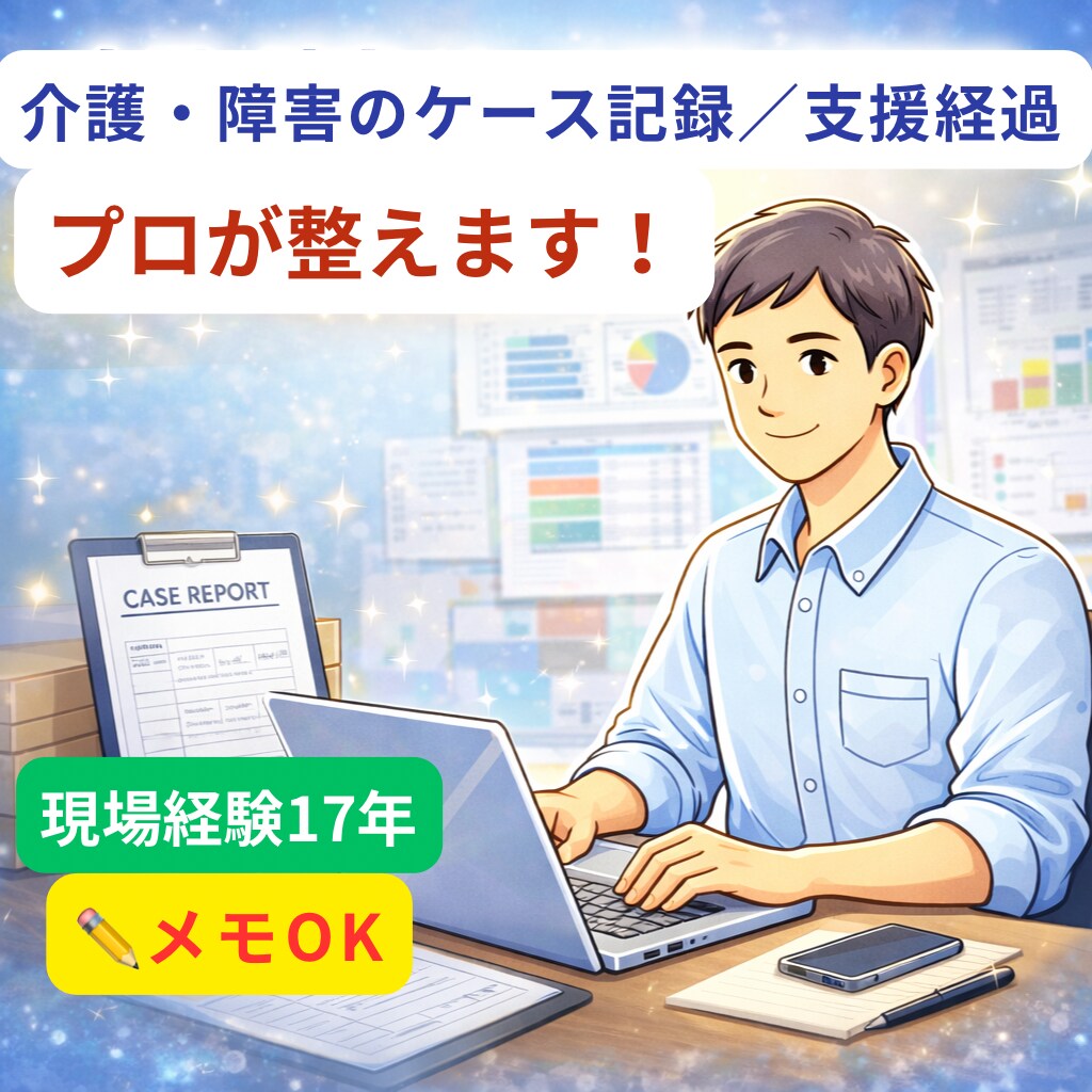 介護・障害のケース記録文を添削・調整します 支援経過が伝わる現場目線の記録に イメージ1