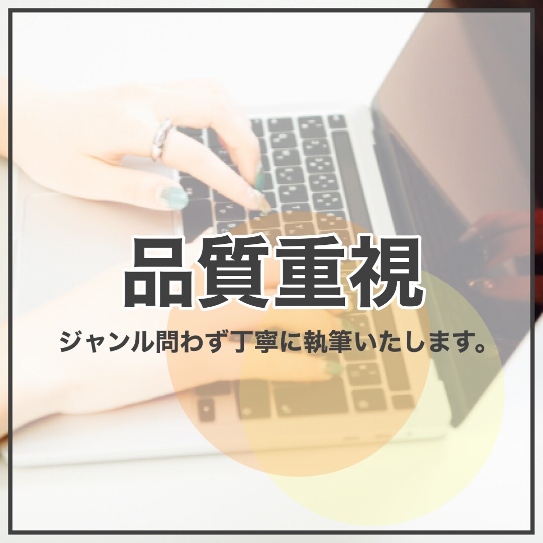 読みやすい高クォリティの記事を作成いたします 1文字1円〜にて幅広いジャンルの記事対応！美容・仕事etc イメージ1