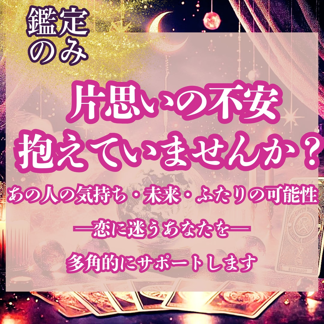 片想いの行方と本音を読み解く占いをします タロットと九星気学で恋の迷路から抜け出す光に気づきましょう イメージ1