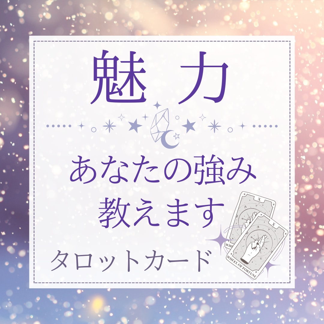 片思い中のあなたへ！あなたの魅力をお伝えします 恋愛において自分に自信が持てない、そんなあなたを救います イメージ1