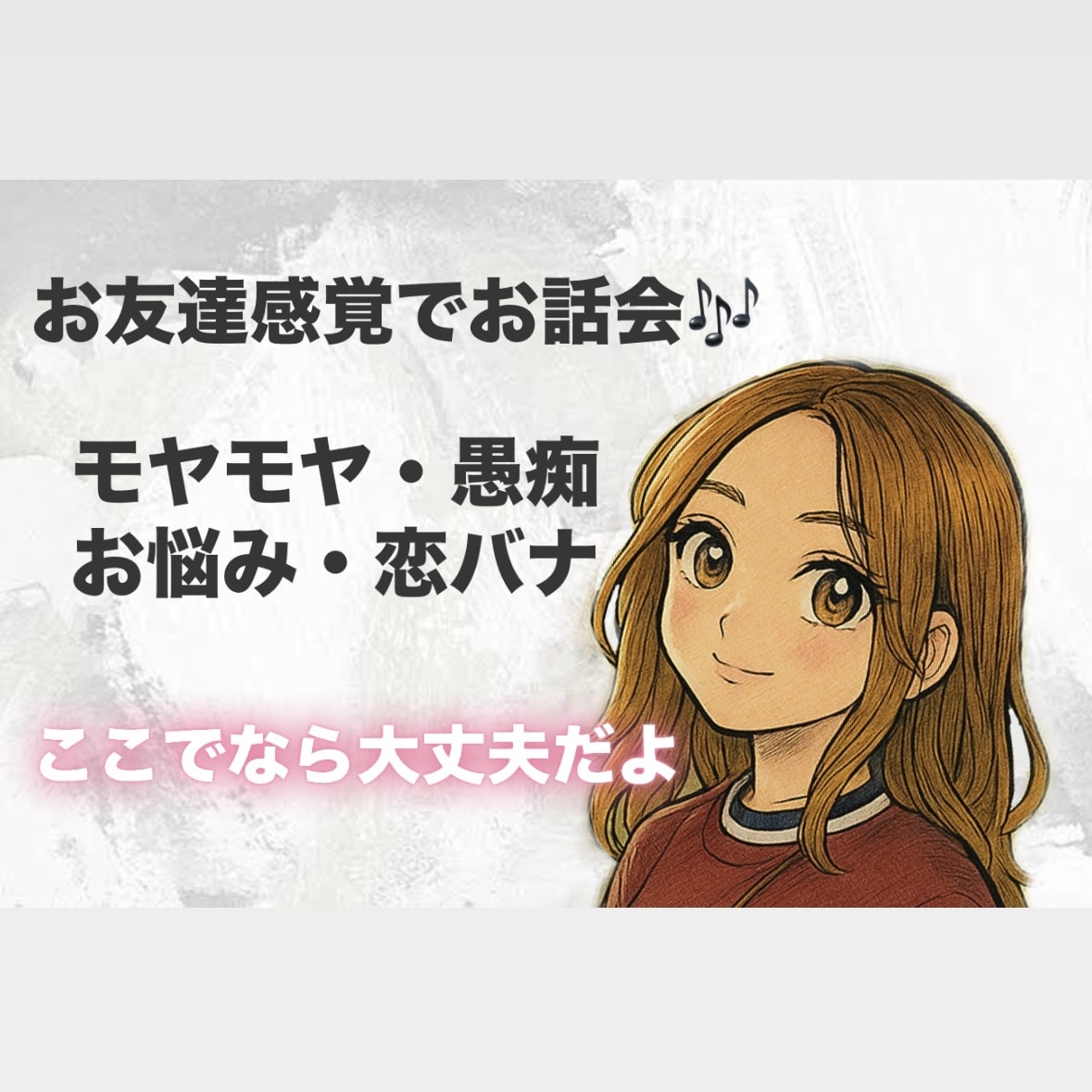 60分！即レスLINE感覚でお話します /まずはお試しをして信頼関係を築きましょう♡ イメージ1