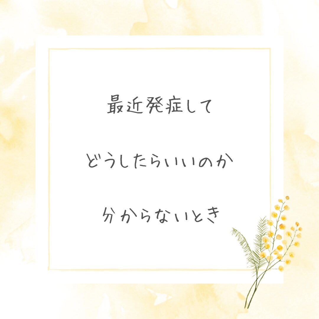 化学物質過敏症の方、お話し聞きます 過敏症から回復した私が、あなたのお話しを聞きます イメージ3