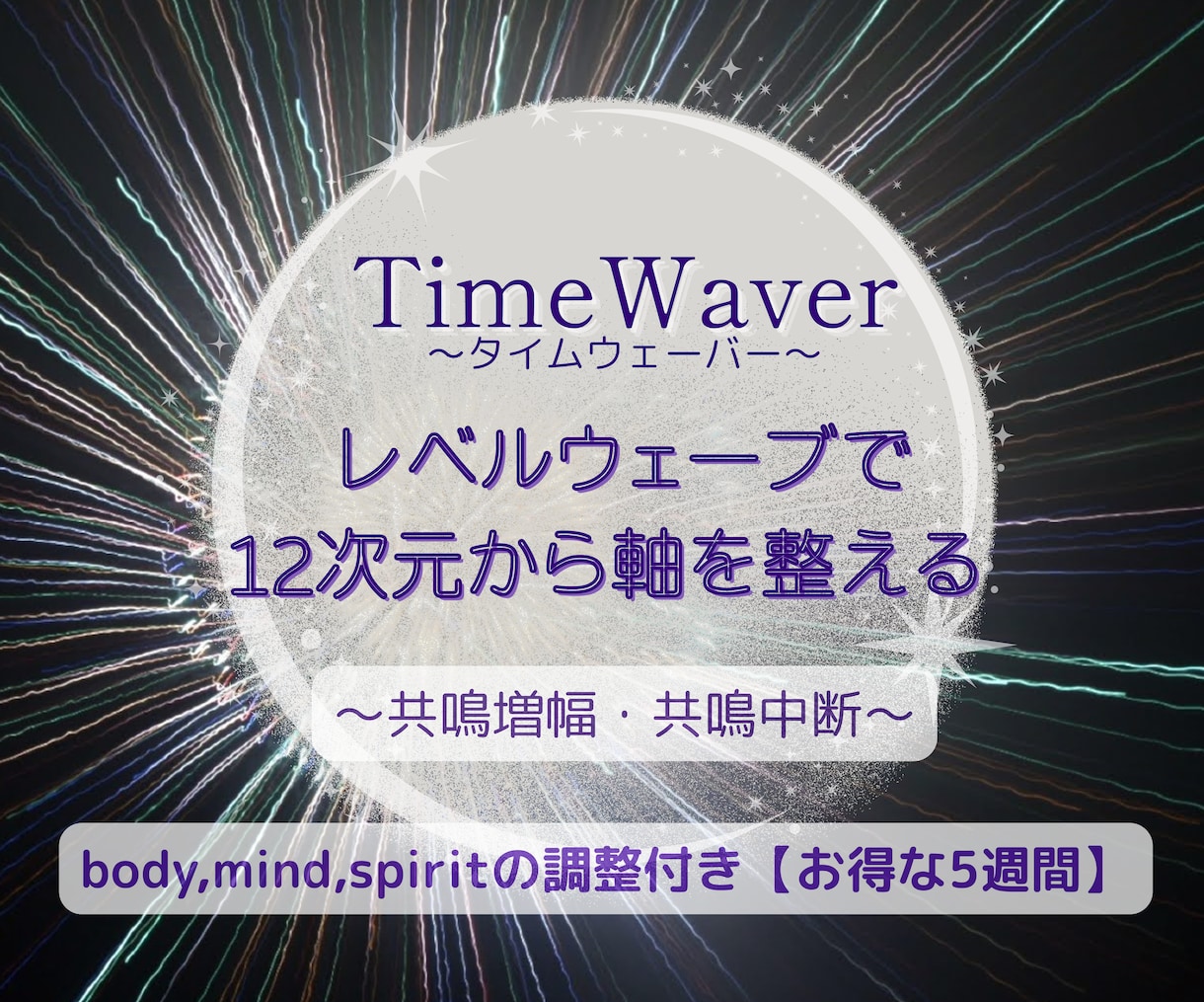 レベルウェーブと心・魂・身体の土台を整えます 共鳴増幅中断、心・魂・身体も整える、お得な５週間調整 イメージ1