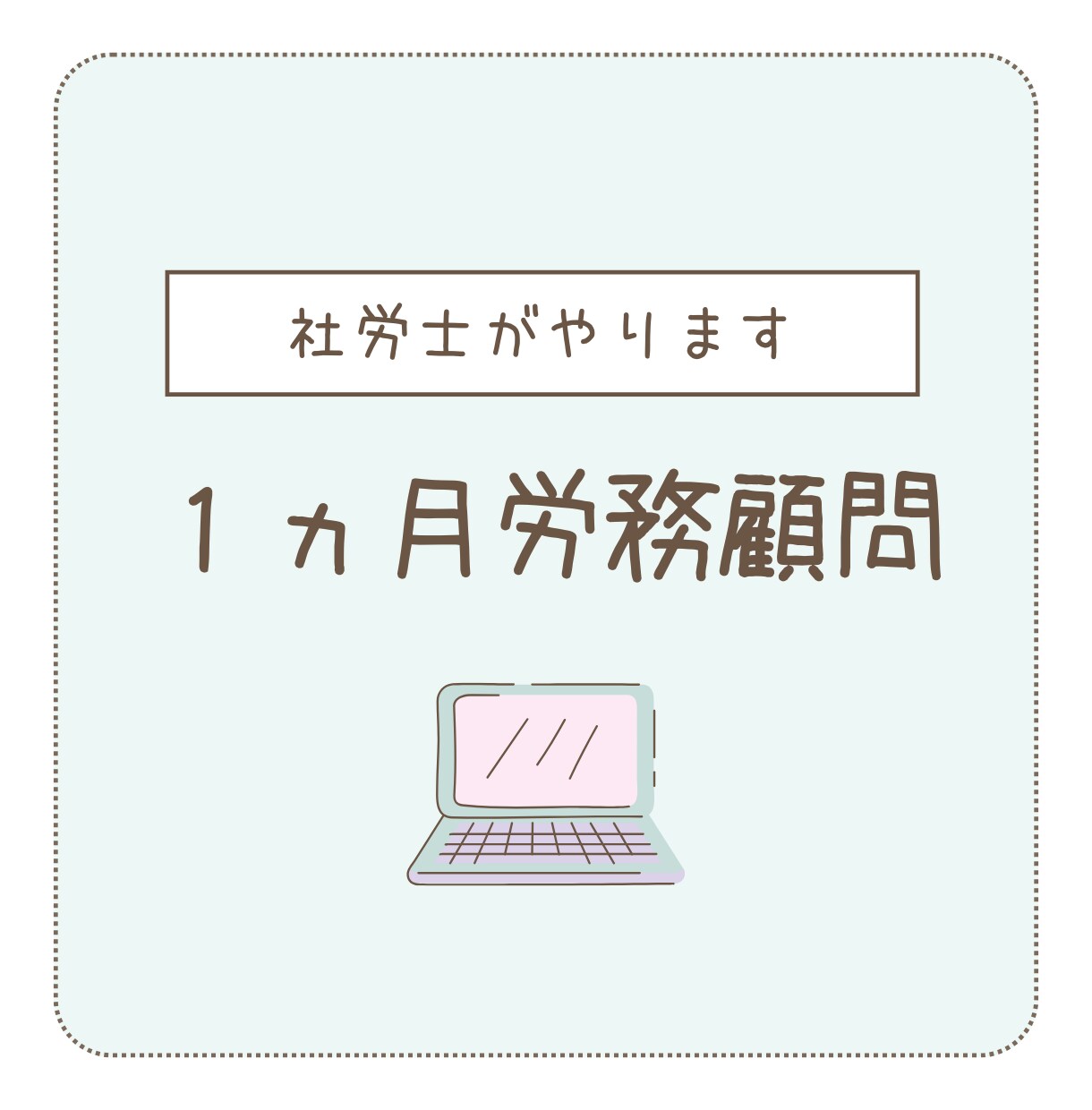 社労士が１ヵ月顧問やります ｜中小規模・個人事業主様向け｜労務のわからないをフォロー イメージ1