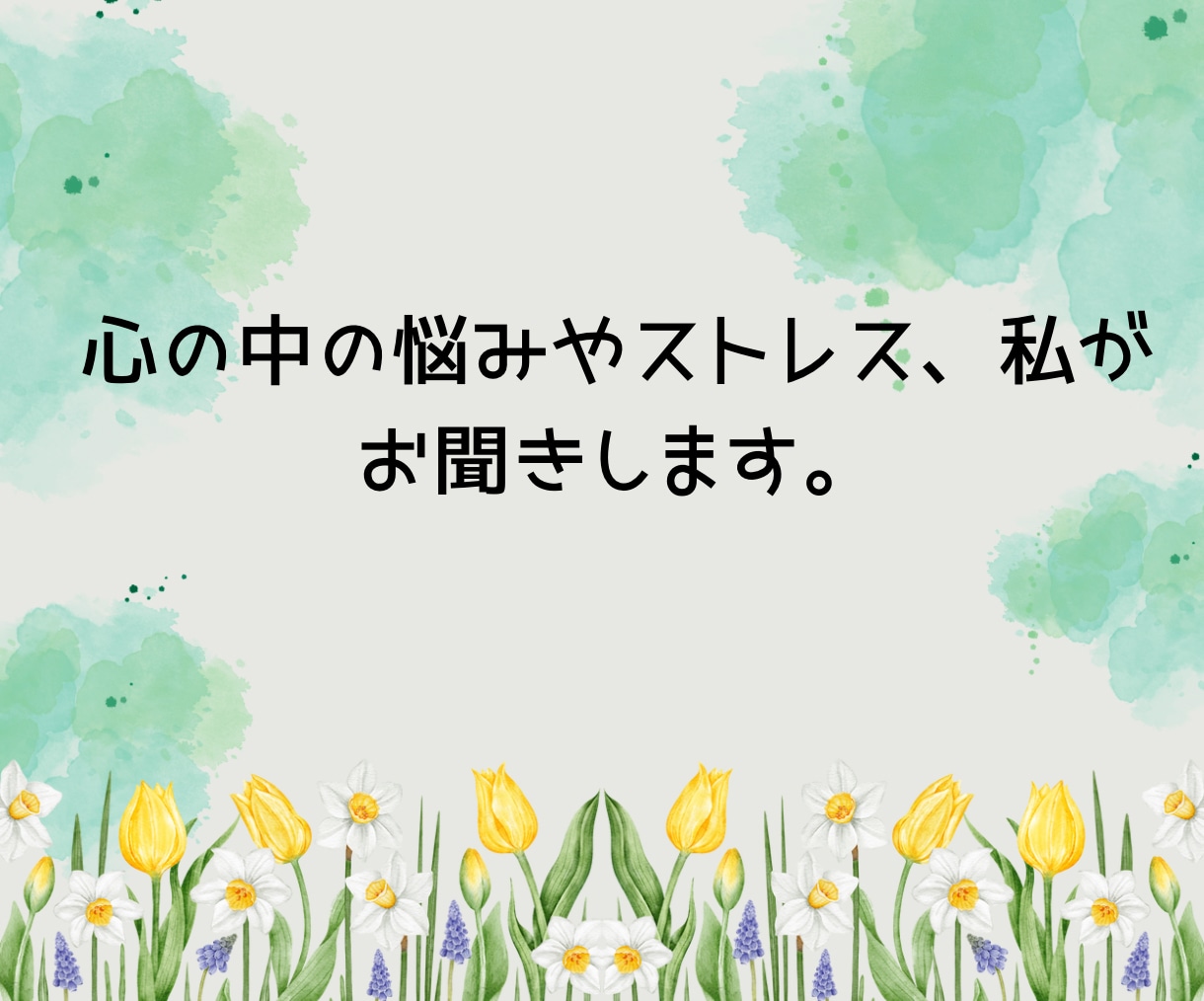 お試し1分からでも大丈夫！看護師がお話聴きます 初めての方大歓迎！愚痴・雑談・悩みなどなど イメージ6