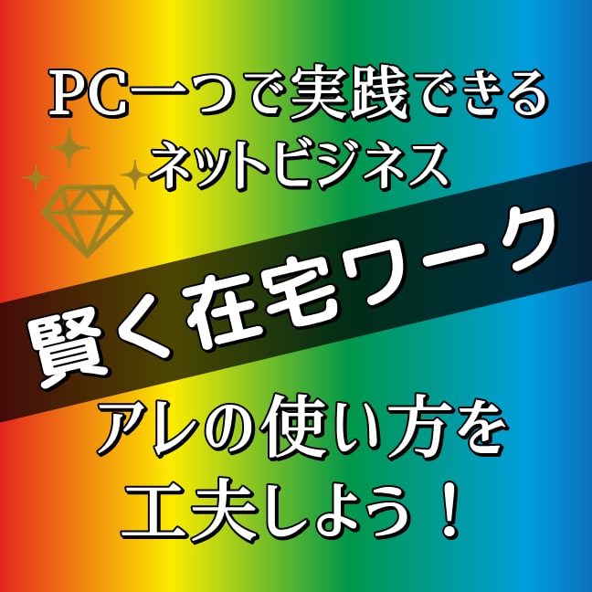 在宅ネットビジネスノウハウ販売します 副業迷子さんは諦める前にやってみてください。 イメージ1