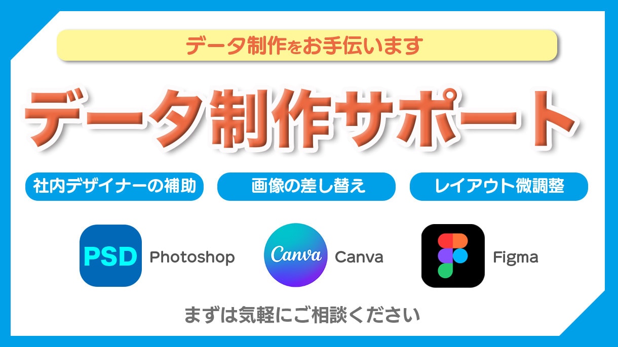 デザインデータ制作のサポートをいたします レイアウト微調整、写真差替など、まずはご相談ください イメージ1