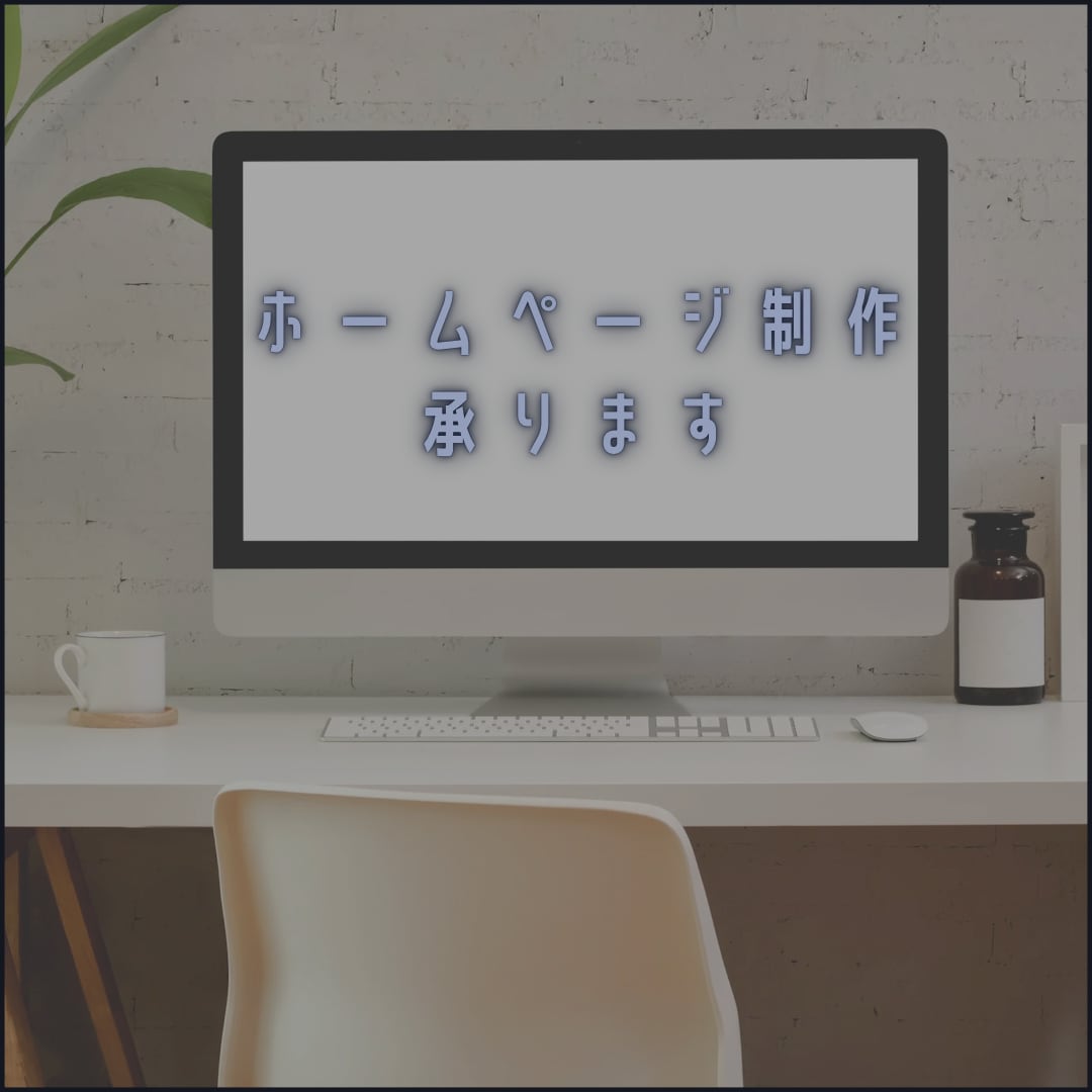 最短即日納品！ホームページ作成します 初めてのホームページデビューに安心！最速納品致します！ イメージ3