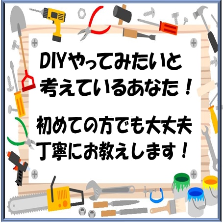 DIYに挑戦したい！そんなあなたのお手伝いします お家時間をDIYで楽しい時間にしてみませんか(*´▽｀*) イメージ2