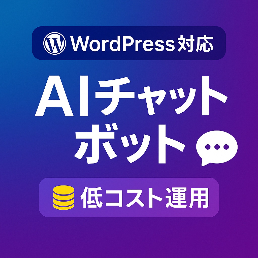 1万円でAIチャットボットを設置します WordPressにAIチャットボット導入し集客率上昇へ イメージ1