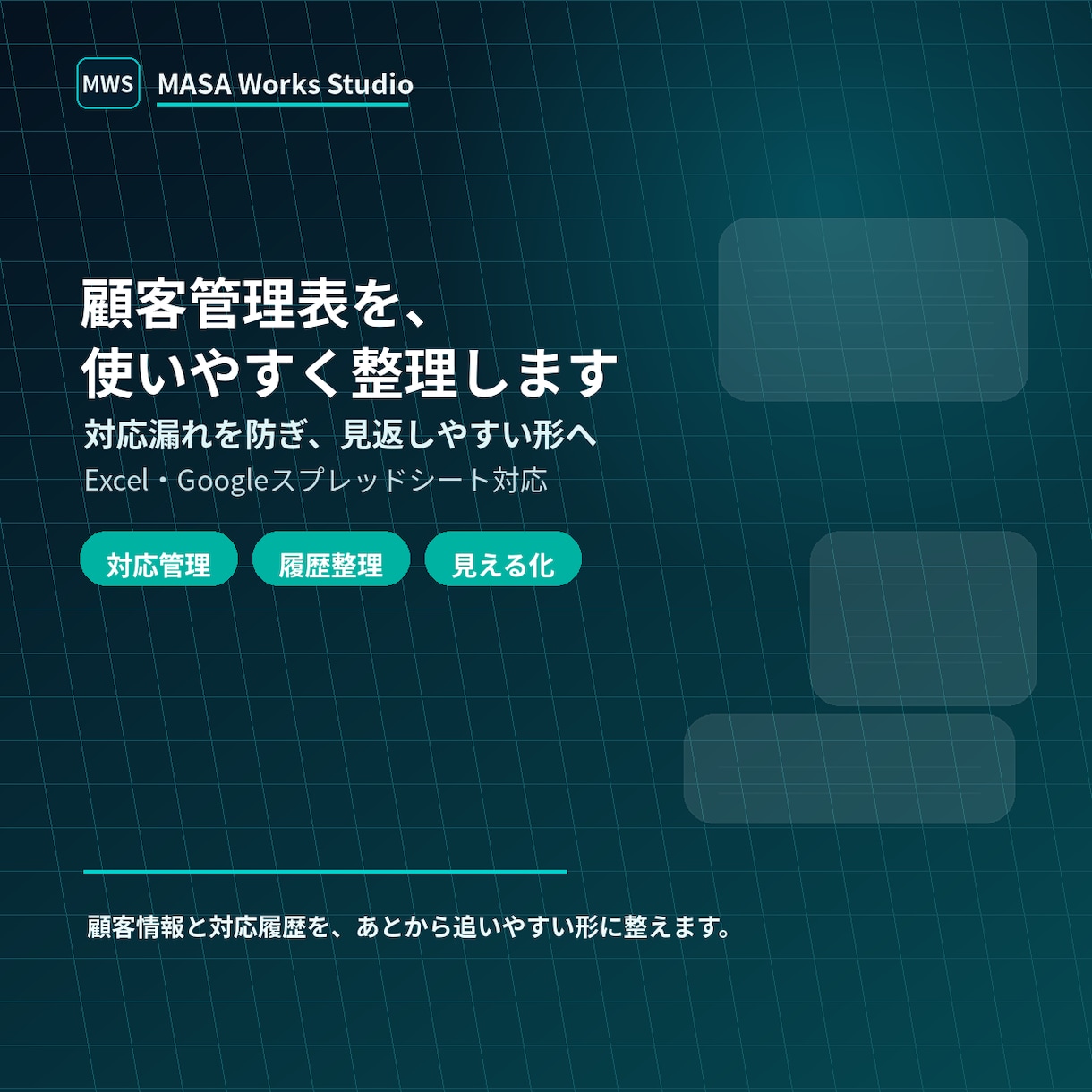 顧客管理表を見やすく整理します 対応漏れを防ぎ使いやすい形に整えます イメージ1