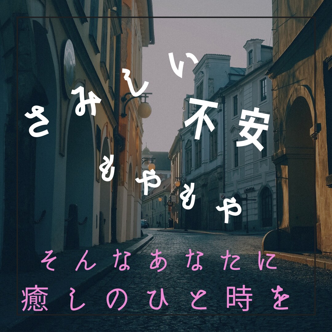 さみしさ、不安、空虚感、モヤモヤさんに寄り添います 人恋しい、話して落ち着きたいあなたと、癒しのひと時を。.:* イメージ1