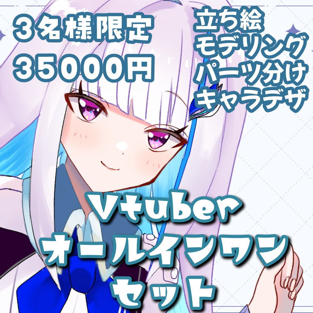 Vtuberモデリング・立ち絵・キャラデザします 3名限定格安価格でVtuberデビュー！ イメージ1