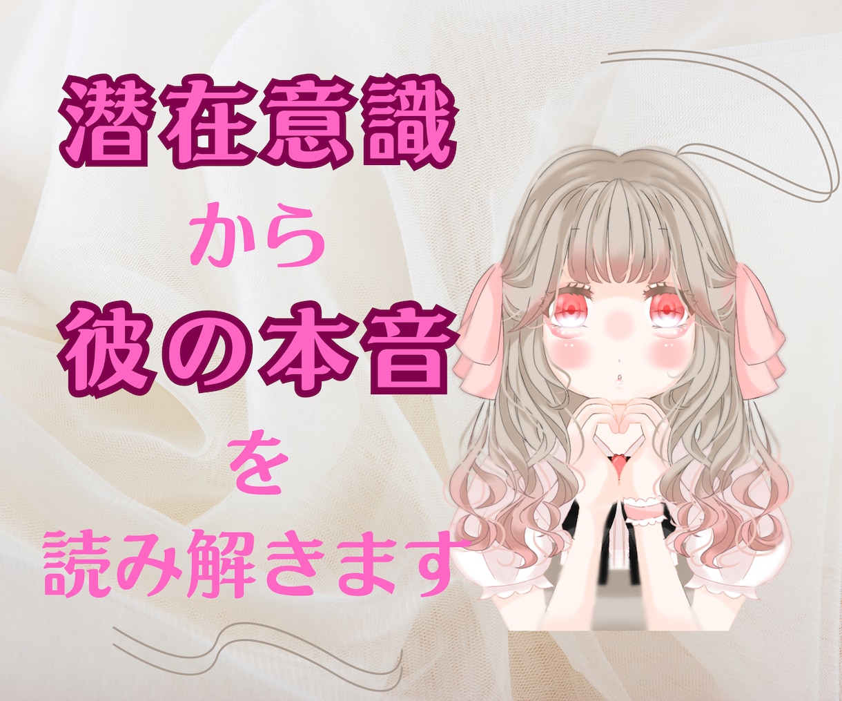 あなたとお相手の気持ちを潜在意識から読み解きます 潜在意識からお相手の本音を聞き、波動のパワーを上げます イメージ1