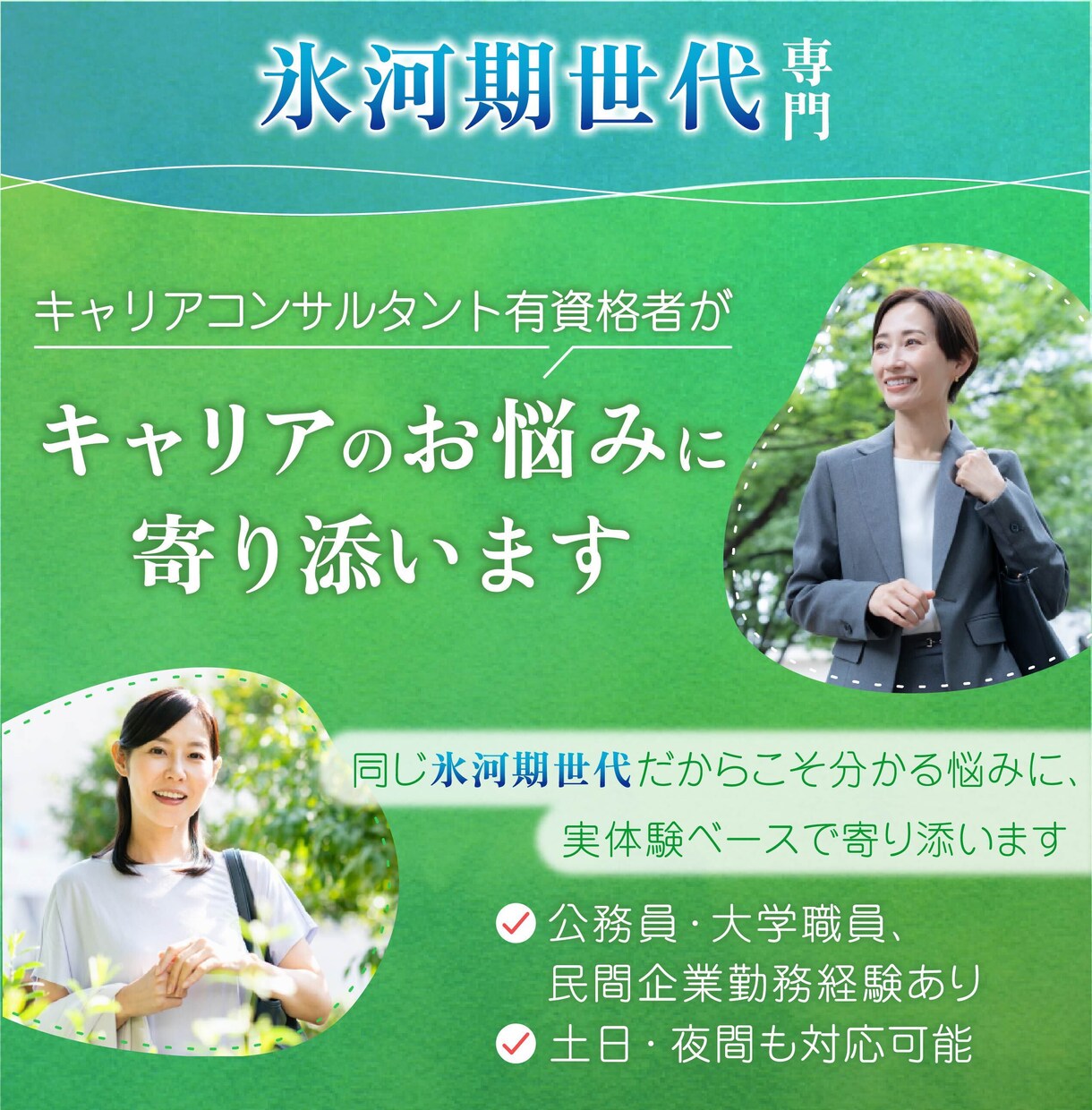 キャリアと進路のお悩みに寄り添います 元公務員・大学職員人事経験・中学受験サポート経験者 イメージ1