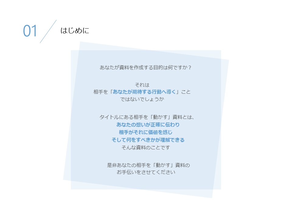 相手を「動かす」！ パワーポイント資料を作成します 事前に品質を確認！ 本気のブラッシュアップを１頁分プレゼント イメージ3