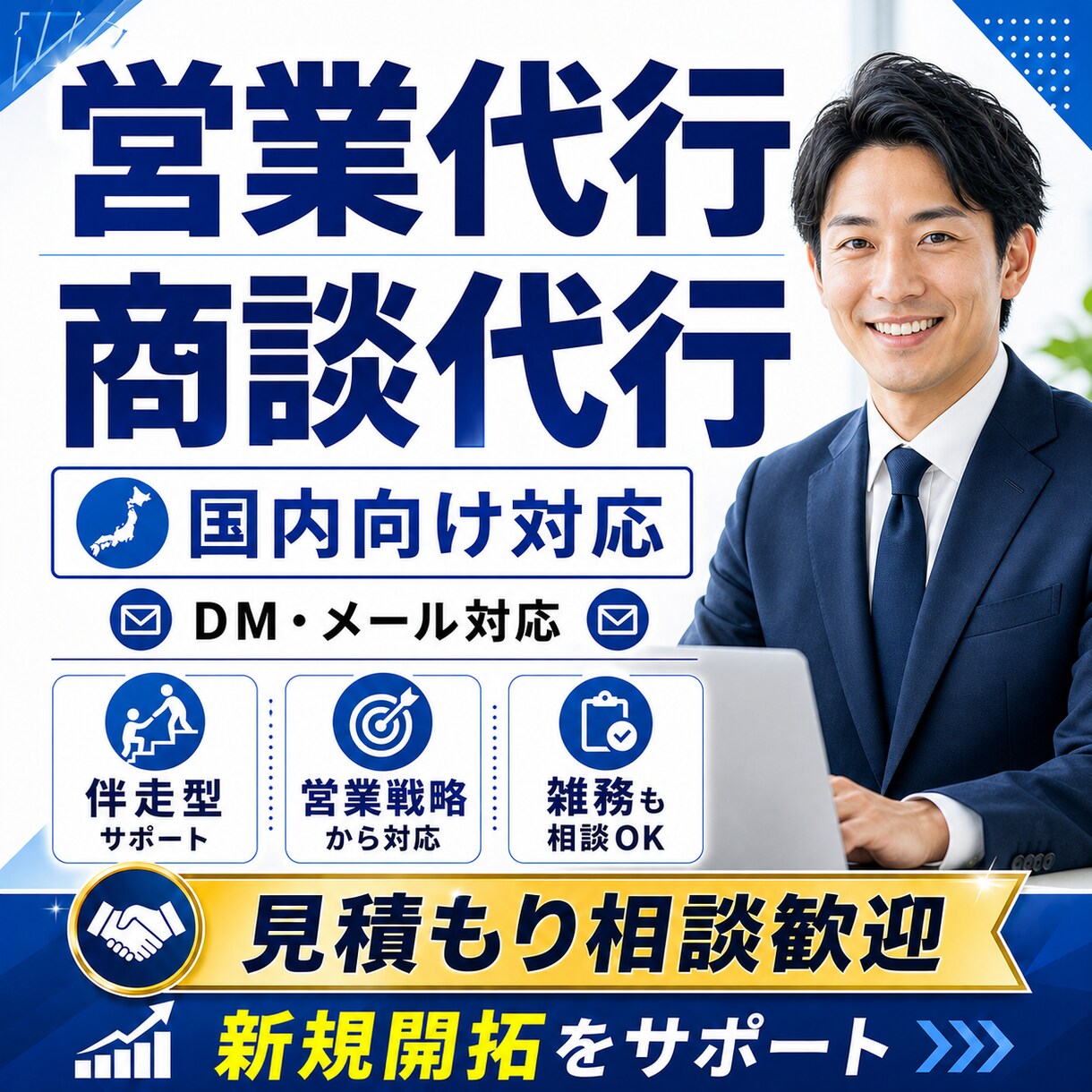 成果につながる営業活動を伴走支援します 営業代行・商談代行・営業まわりの雑務まで対応 イメージ1