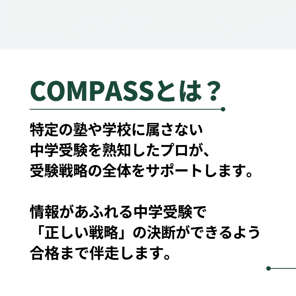 中学受験を熟知したプロが合格までの道筋を設計します 中学受験のセカンドオピニオン！ イメージ2