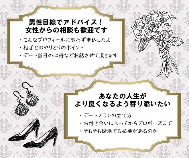 結婚相談所で婚活している人のお悩み聞きます 200人以上とお見合いした経験を活かしたトータルサポート！ イメージ4