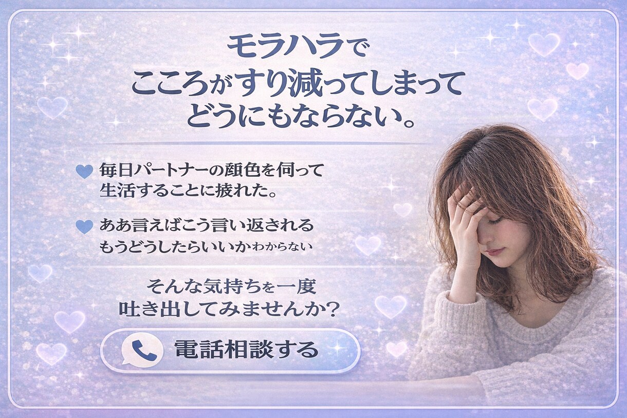 モラハラかも…と苦しい女性の心を整理します 安心して話せる場所で、今の気持ちを言葉にします イメージ1