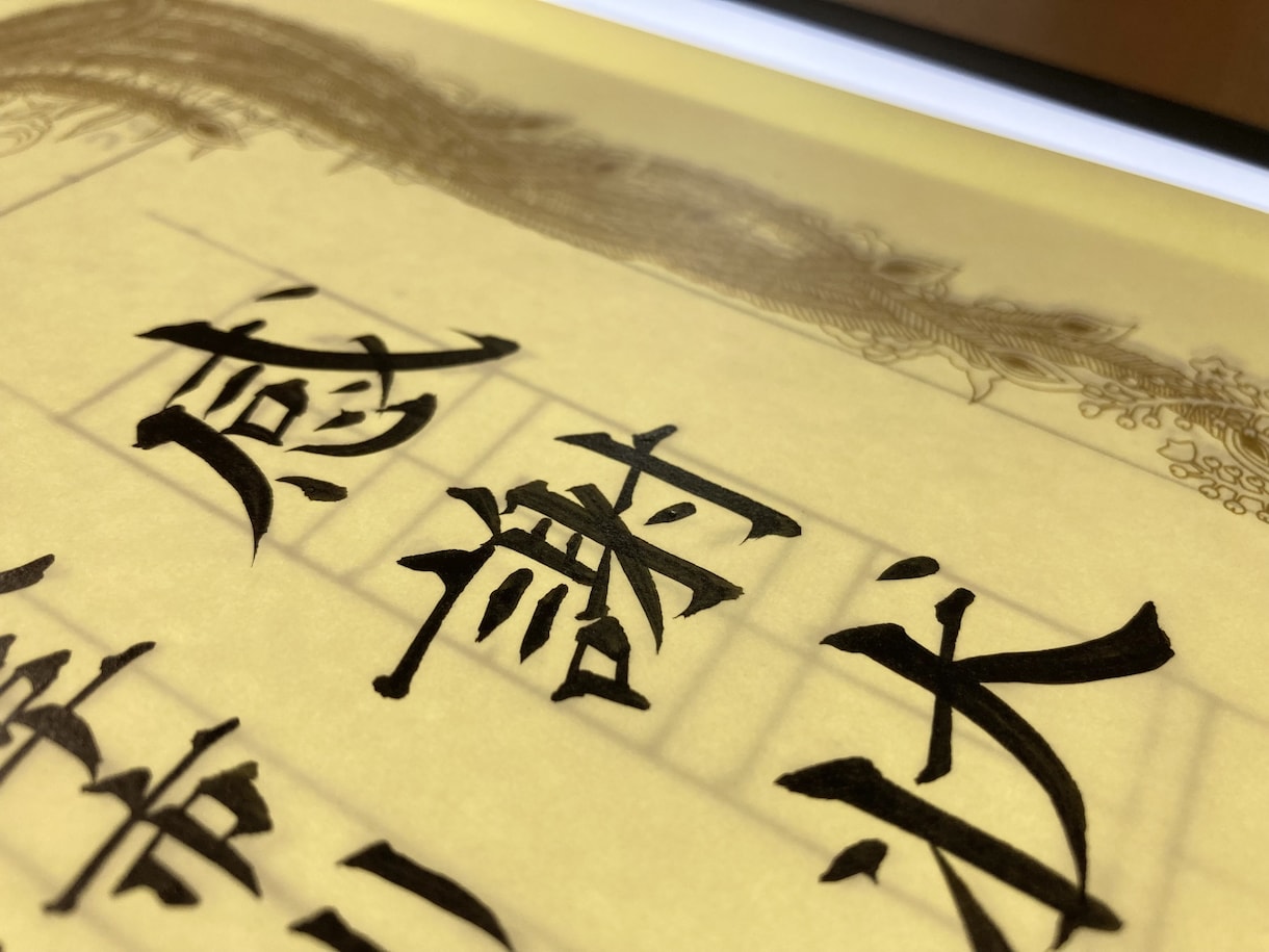 賞状類の全文書きの筆耕代筆を承ります 1級賞状技法士の筆文字で大切な瞬間に彩りを添えます。 イメージ8