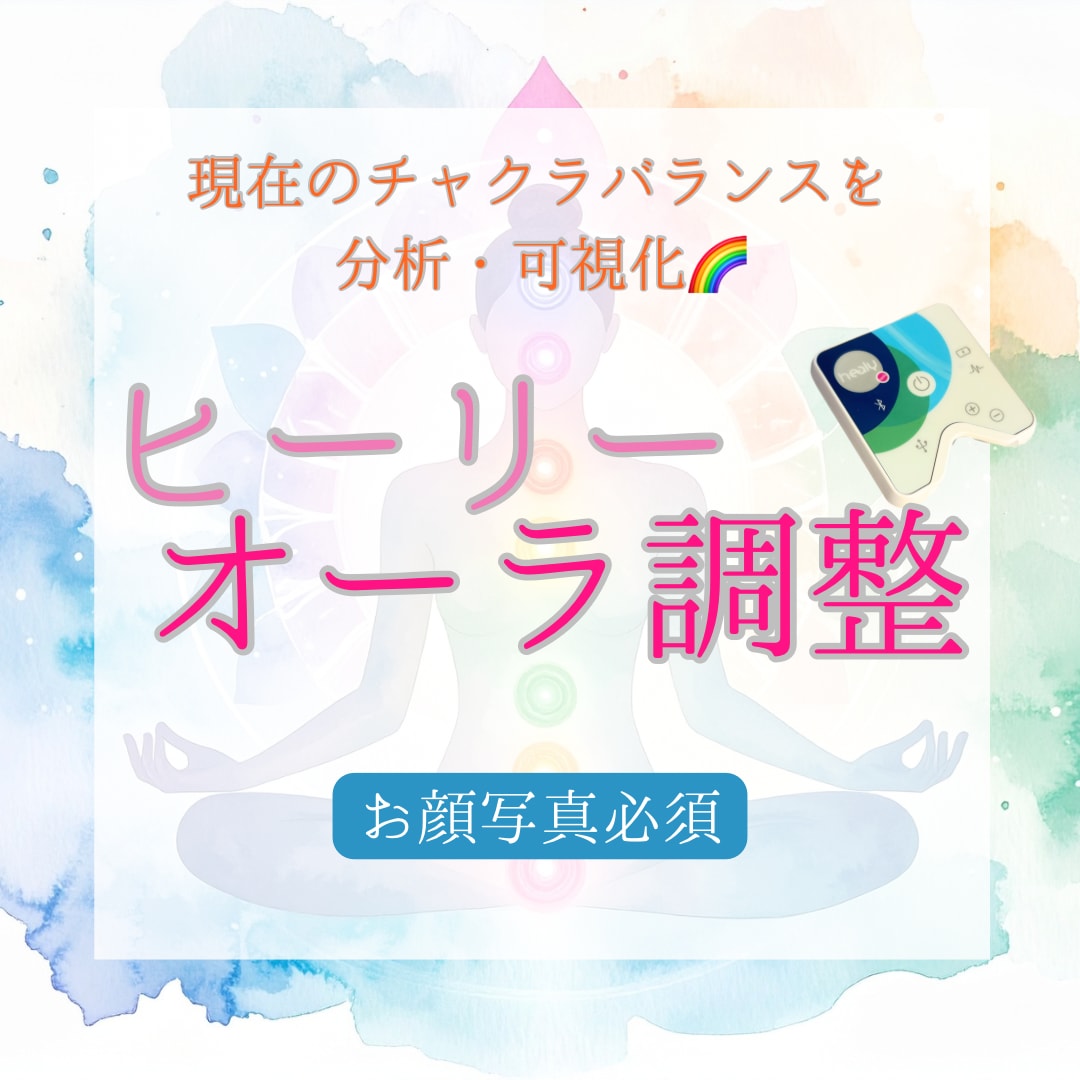 ヒーリーでオーラ調整ます 現在のチャクラバランスを分析&調整 イメージ1