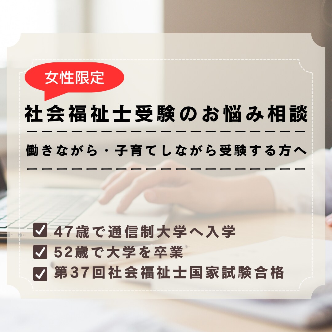 社会福祉士受験のお悩み相談にのります 働きながら・育児をしながら学ぶ女性を応援します イメージ1