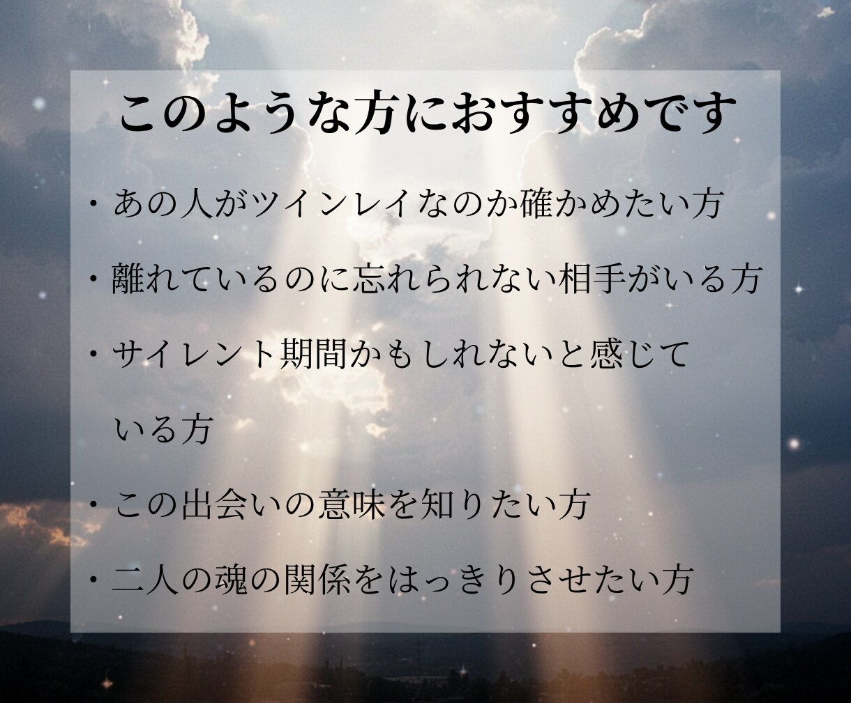 ツインレイの可能性を天啓霊視します 二人の魂の関係と試練の意味を視抜きます イメージ3