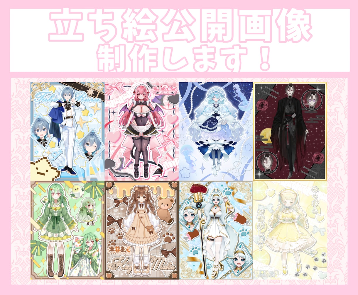 商用利用◎オリジナル立ち絵公開画像制作します キャラクターを引き立てるデザインを制作します！！ イメージ1
